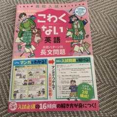 こわくない英語 出題パターン別長文問題のサムネイル
