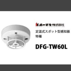 10個セット ホーチキ DFG-TW60L YBR-RL/1 ベース 感知器 - メルカリ