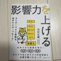 影響力を上げる タイガーマスク運動を始めた人の「つなぐ力」のサムネイル