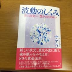 波動のしくみ 魂の出会い 豊かさのひみつのサムネイル