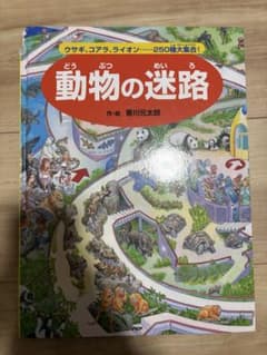 動物の迷路 香川元太郎 絵本のサムネイル