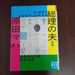 文庫 総理の夫 First Gentleman 新版のサムネイル