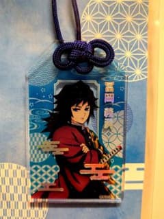 鬼滅の刃 お守りアクリルキーホルダー 冨岡義勇 オマケ付きのサムネイル