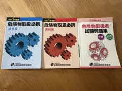 【試験対策3冊セット】危険物取扱必携 法令・実務＋試験例題集のサムネイル