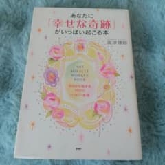 あなたに「幸せな奇跡」がいっぱい起こる本 : 今日から始まる100%ハッピー生活のサムネイル