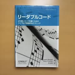 リーダブルコード より良いコードを書くためのシンプルで実践的なテクニックのサムネイル