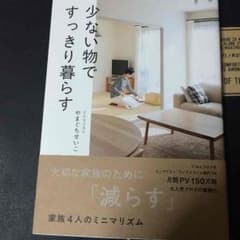 少ない物ですっきり暮らす やまぐちせいこ著のサムネイル
