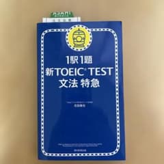 新TOEIC test文法特急 : 1駅1題のサムネイル