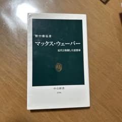 マックス・ウェーバー 近代と格闘した思想家 野口雅弘のサムネイル