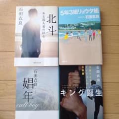 小説まとめ売り 石田衣良 文庫本 4冊セット - メルカリ