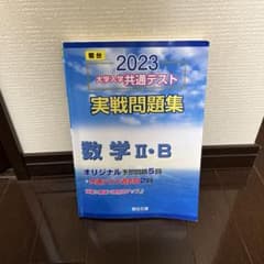 2023 駿台 大学入学共通テスト 実戦問題集 数学2・Bのサムネイル