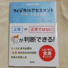 フィジカルアセスメント ポケットBOOK 項目ごとに正常かどうか判断しようのサムネイル