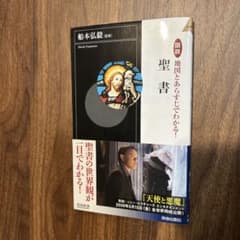 図説 聖書 藤本弘毅著のサムネイル