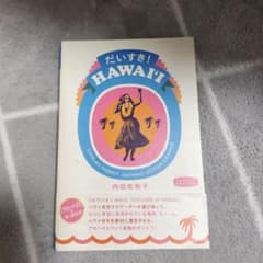 だいすき!HAWAIIのサムネイル