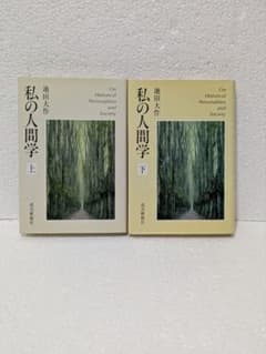 私の人間学 上下巻セット 池田大作 読売新聞社のサムネイル