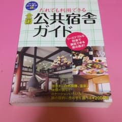 だれでも利用できる全国公共宿舎ガイドのサムネイル