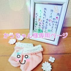 かっちゃん様専用ページのサムネイル