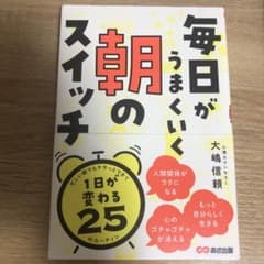 毎日がうまくいく 朝のスイッチのサムネイル