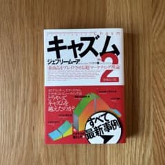 キャズム : 新商品をブレイクさせる「超」マーケティング理論のサムネイル