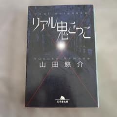 リアル鬼ごっこ 山田悠介 幻冬舎文庫のサムネイル