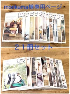 come home ! ２１冊セットのサムネイル
