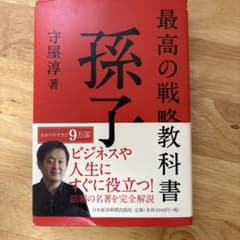 最高の戦略教科書 孫子のサムネイル