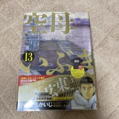 空母いぶき 13のサムネイル