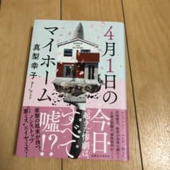 4月1日のマイホームのサムネイル
