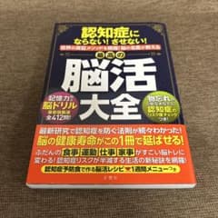 最高の脳活大全 認知症にならない！させない！のサムネイル