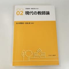 アクティベート教育学 02 現代の教師論のサムネイル