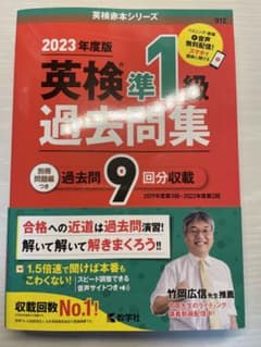 英検準1級過去問集(2023年度版)のサムネイル