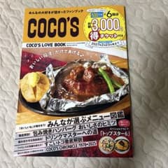 COCO'S LOVE BOOK ファンブック クーポン無し 本のみのサムネイル