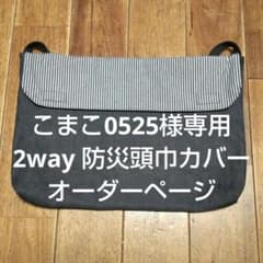 こまこ0525様専用防災頭巾カバーのサムネイル