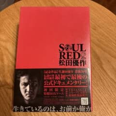 SOUL RED 松田優作('09「SOUL RED」フィルムパートナーズ) - メルカリ
