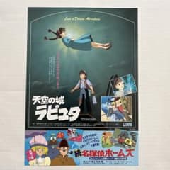 映画フライアー スタジオジブリ 天空の城 ラピュタ 続名探偵ホームズ