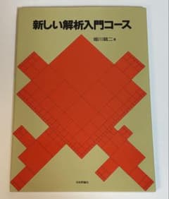 新しい解析入門コース 堀川穎二 日本評論社のサムネイル
