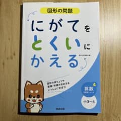 図形の問題にがてをとくいにかえる 小3～6のサムネイル
