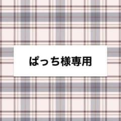ぱっち様専用ページのサムネイル