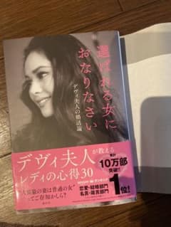 選ばれる女におなりなさい デヴィ夫人の婚活論のサムネイル