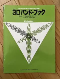 3Dバンドブック クラリネットのサムネイル