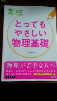 高校とってもやさしい物理基礎のサムネイル