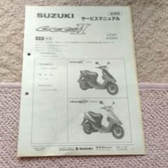 SUZUKI Let'sⅡ サービスマニュアル　追補版のサムネイル