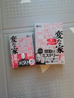 変な家1.2 2冊セットのサムネイル