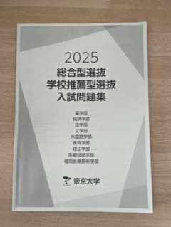 帝京大学 入試問題集 総合型選抜 学校推薦型選抜 2025