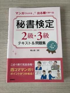 秘書検定 2級・3級 テキスト&問題集のサムネイル