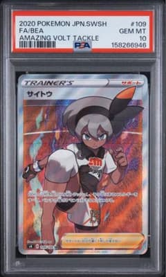 【PSA10 最安値】サイトウ SR S4 仰天のボルテッカー 109/100 PSA10 最安値】サイトウ SR S4 仰天のボルテッカー 109/100 - メルカリ