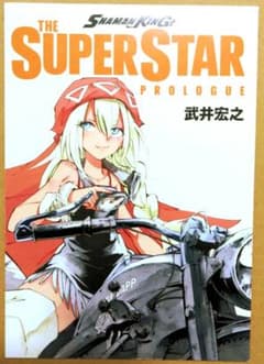 샤먼 킹 THE SUPER STAR 한 권 한정 부록 타케이 히로유키