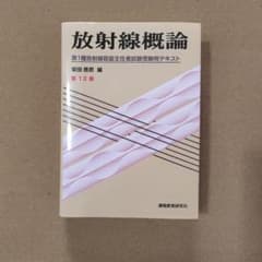 放射線概論 第1種放射線取扱主任者試験受験用テキスト 第13版のサムネイル