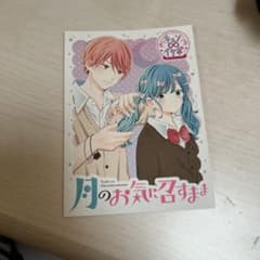 月のお気に召すまま 特典 イラストカードのサムネイル