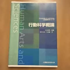 行動科学概論 人間総合科学大学 テキストのサムネイル